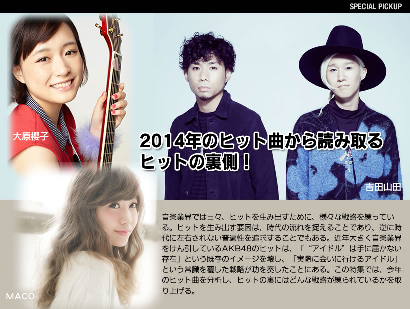 2014年のヒット曲から読み取るヒットの裏側！