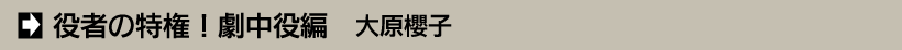 役者の特権！劇中役編　大原櫻子