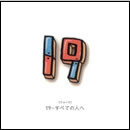 19～すべての人へ