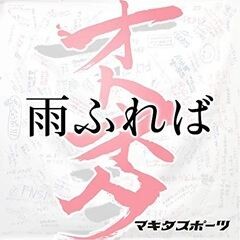 雨ふれば