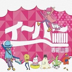 イ～ハ～