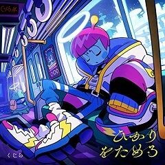 ひかりをためる