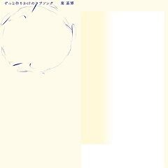 ずっと作りかけのラブソング