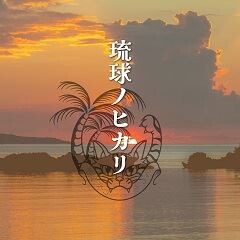 琉球ノヒカリ