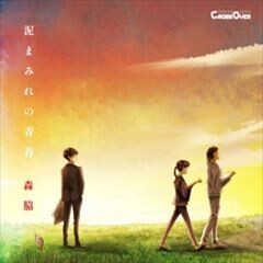 泥まみれの青春