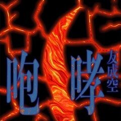 咆哮