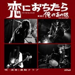 恋におちたら