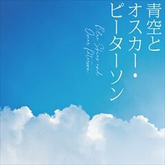 青空とオスカー・ピーターソン