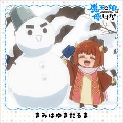 きみはゆきだるま