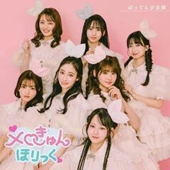 メロきゅんほりっく