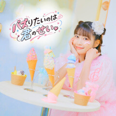 バズりたいのは君のせい。