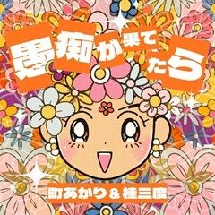 愚痴が果てたら