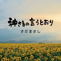 神さまの言うとおり