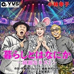 暮らしとはなにか～綺麗なネズミ～