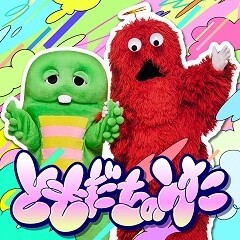 ともだちのうた