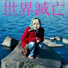 世界滅亡