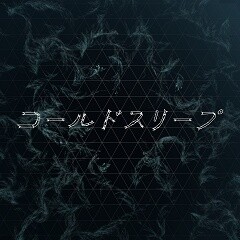 コールドスリープ