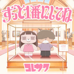 ずっと1番にしてね