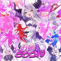 お姉さまラヴコール