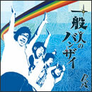 一般人のバンザイ