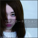 リインカーネイション