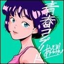 青春コンプリート