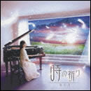 時の祈り