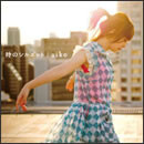 時のシルエット