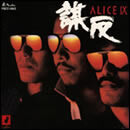 ALICE IX “謀反”