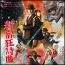 新宿狂詩曲｢ライオン丸G｣トリビュートミニアルバム