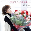 『ありがとう』の花束を…