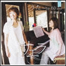 うた～by 60 sixty 歌謡曲編