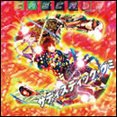 サディスティック・グミ