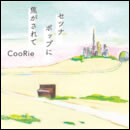 セツナポップに焦がされて