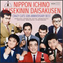 日本一の無責任大作戦