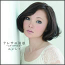 テレサの羽根～ふたつめの伝説～