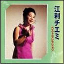 江利チエミベストセレクション