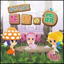 おいでよ！妖精の森