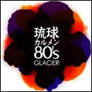 琉球カルメン80's