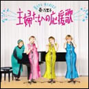 主婦たちへの応援歌