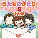 うたものがたり2