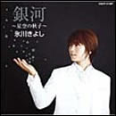 銀河～星空の秋子～