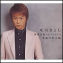 氷川きよし・演歌名曲コレクション4 番場の忠太郎