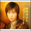 氷川きよし・演歌名曲コレクション7 ～あばよ・きよしのソーラン節～