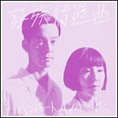 家族行進曲
