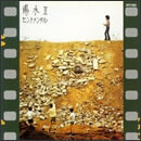 陽水II センチメンタル