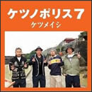 ケツノポリス7