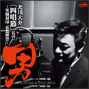 『四唱節』其の一　～“男”笑顔封印 哀愁解禁～