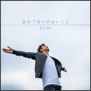 忘れてはいけないこと