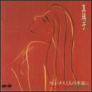 ヴィーナスたちの季節に